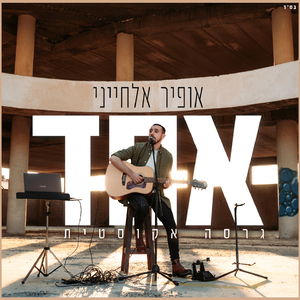 אחד (גרסה אקוסטית)