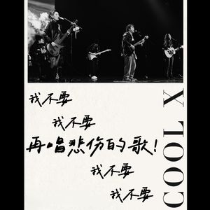 《我不要再唱悲伤的歌》 伴奏