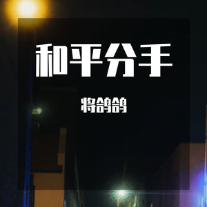 和平分手