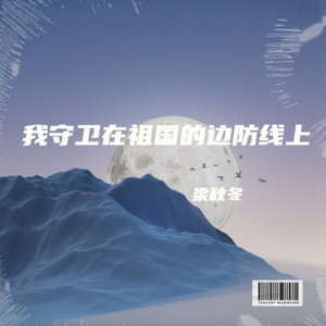 我守卫在祖国的边防线上