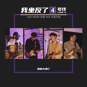 我坐反了四号线