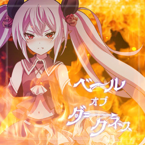 ベール・オブ・ダークネス (feat. 魔宮マオ)