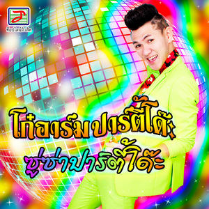 ซู่ซ่าปาร์ตี้โด๊ะ