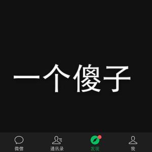 一个傻子（翻自 杨博然）