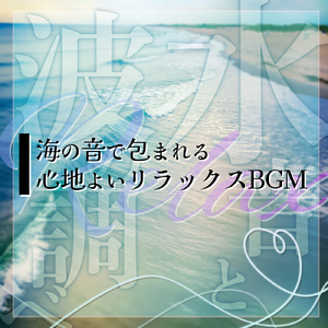 眠りを深めるためのθ波リラックス音楽 睡眠導入に最適な瞑想アンビエント (3分で眠れる波音)