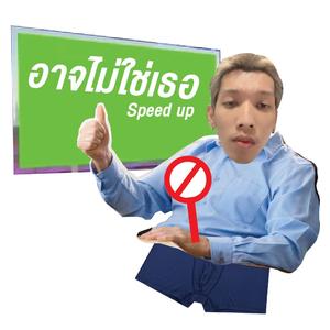 อาจไม่ใช่เธอ (Speed Up)