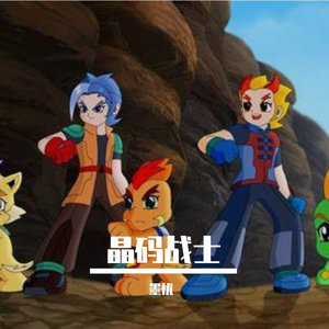 晶码战士