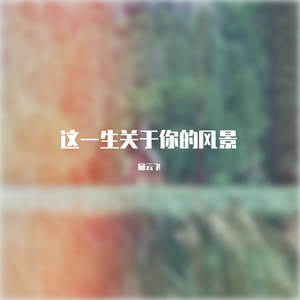 这一生关于你的风景-MMM