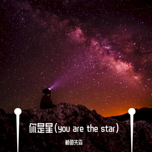你是星 (you are the star)