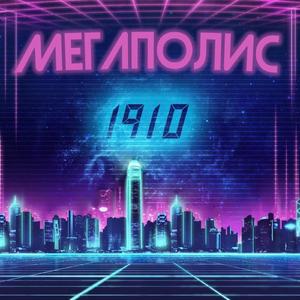 Мегаполис (Original Mix)
