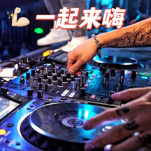 一起来嗨