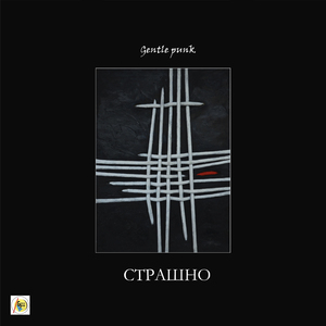 Распластанный смертью