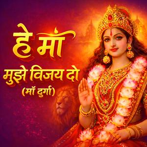 हे माँ मुझे विजय दो (माँ दुर्गा) | Powerful Durga Bhajan