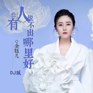 有些人说不出哪里好 (DJ默涵版)