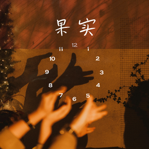 果实