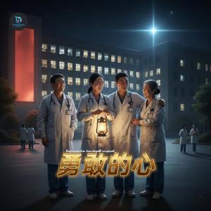 勇敢的心 Yǒnggǎn de xīn