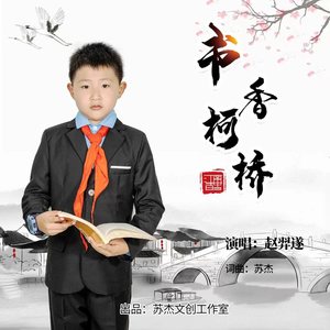 书香柯桥