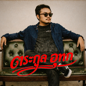 ก่อนจะตัดสิน