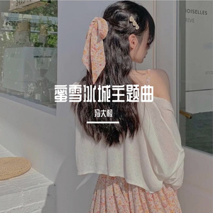 蜜雪冰城主题曲