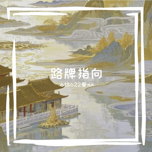 路牌指向