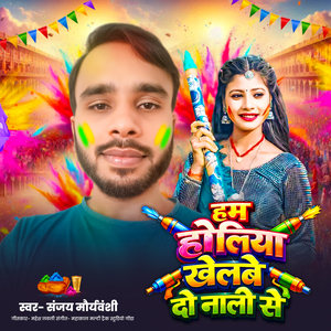 Ham Holiya Khelbe Do Nali Se