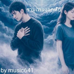 ลืมรักตัวเอง (feat. เอก)