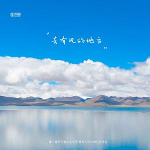 去有风的地方 (Acoustic Version)（cover 郁可唯）