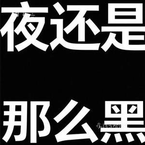 夜还是那么黑