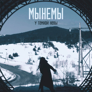 У темной Невы