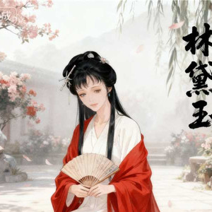 林黛玉 潇湘夜雨狂想曲