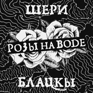 Розы на Воде