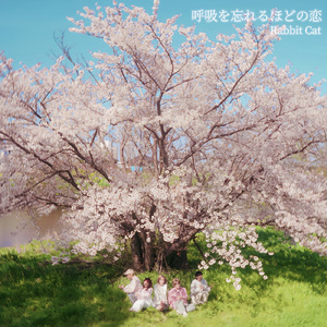 呼吸を忘れるほどの恋