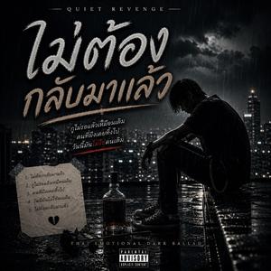 ไม่ต้องกลับมาแล้ว (Quiet Revenge)