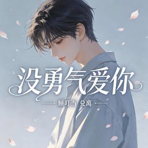 没勇气爱你(纯爱进行曲)