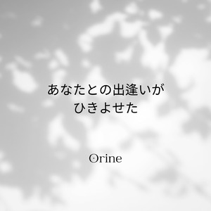 あなたとの出逢いがひきよせた