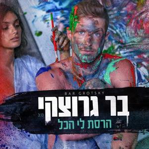 הרסת לי הכל