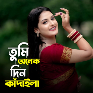 তুমি অনেক দিন কাঁদাইলা