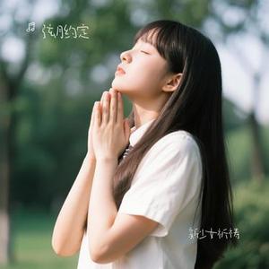 新少女祈祷 (Cover By2)
