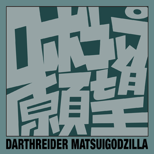 ロボコップ願望