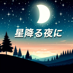 星降る夜に