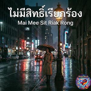 ไม่มีสิทธิ์เรียกร้อง