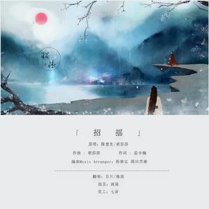 招摇（翻自 胡莎莎/陈楚生）