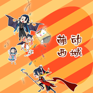 萌动西域（翻自 祈Inory/洛少爷/萧忆情Alex/玄觞）