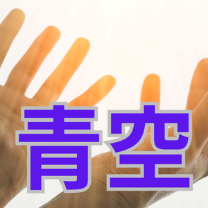 青空