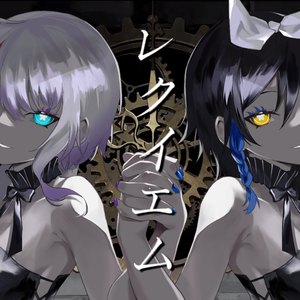 レクイエム（安魂曲）