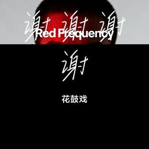 谢谢谢谢 (Remix)