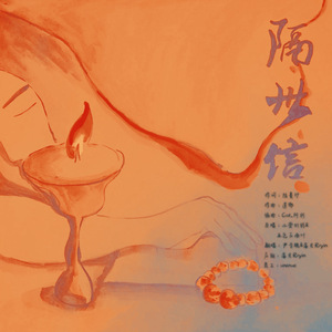 隔世信（Cover 小爱的妈 / 五色石南叶）