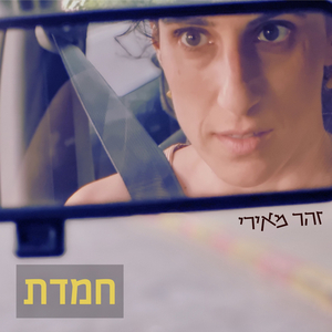 חמדת