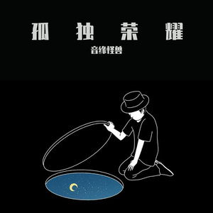 孤独荣耀【心华】