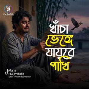 Khacha Venge Jayre Pakhi - খাঁচা ভেঙ্গে যায়রে পাখি